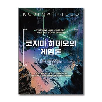 코지마 히데오의 게임론 - 메탈기어부터 데스 스트랜딩까지 게임의 혁신성으로 세계를 열광시킨 크리에이터