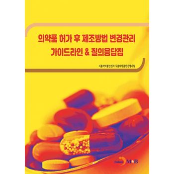 의약품 허가 후 제조방법 변경관리 가이드라인  질의응답집
