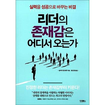 리더의 존재감은 어디서 오는가 - 실력을 성공으로 바꾸는 최고의 비결