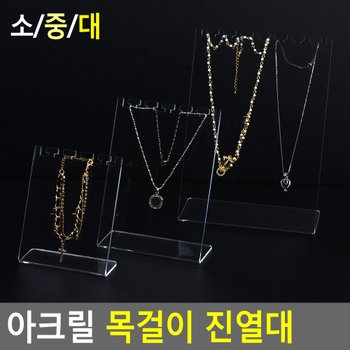 아크릴 목걸이 진열대 목걸이진열대 진열대 제품진열대 아크릴진열대 소품진열 디피용진열 다이소