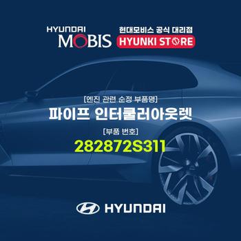 현대모비스파이프 인터쿨러아웃렛 (282872S311)