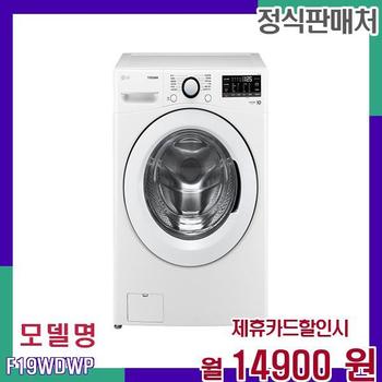 LG 19kg 대용량 첨단 스팀 드럼 세탁기 F19WDWP 60개월 31900