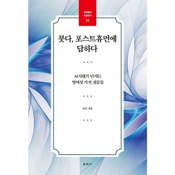 붓다, 포스트휴먼에 답하다  - AI시대가 던지는 열여섯 가지 질문들 - 대원불교 학술총서 51