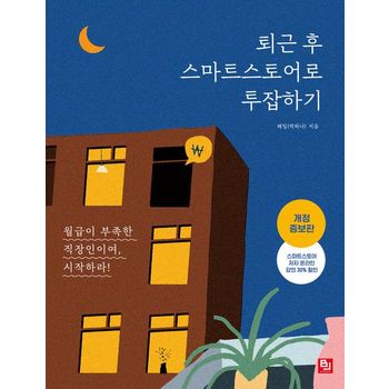 퇴근 후 스마트스토어로 투잡하기