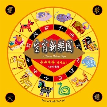 [CD] 12 Chinese Zodiac Signs - Jiao Shan-Lin Etc. / 12 간지 띠 음악 - 자오산린 외