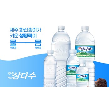 [오늘출발] 삼다수 생수 2L/500/330