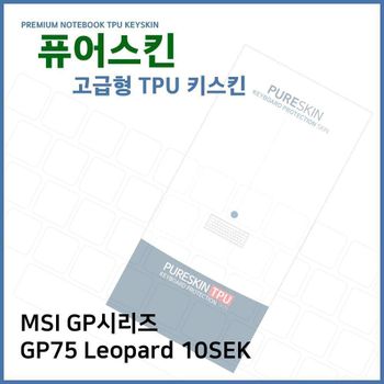 E.MSI GP시리즈 GP75 Leopard 10SEK TPU키스킨(고급) 노트북 키스킨 TPU 키커버 키보드스킨