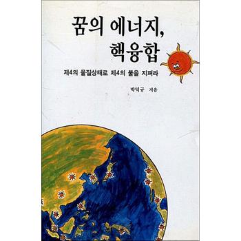 꿈의 에너지 핵융합 - 제4의 물질상태로 제4의 불을 지펴라