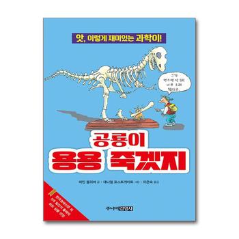 공룡이 용용 죽겠지 (앗 시리즈 과학)