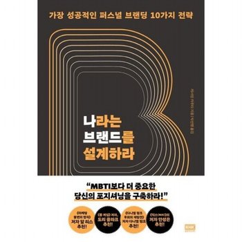 나라는 브랜드를 설계하라 : 가장 성공적인 퍼스널 브랜딩 10가지 전략