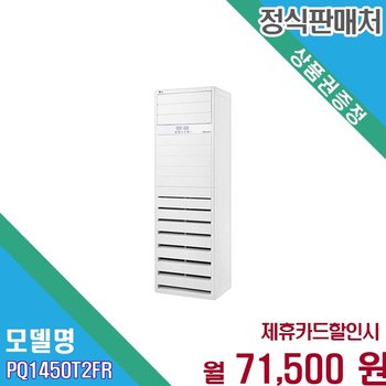 [렌탈] LG 휘센 40평형 대용량 상업용 스탠드 에어컨 PQ1450T2FR 60개월 84500