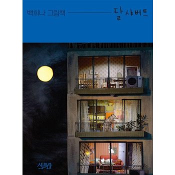 [빅북] 달샤베트 - 스토리보울 빅북