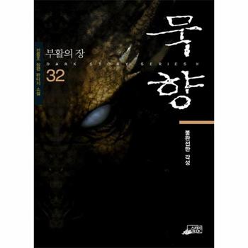 스카이미디어(북인사이트) 묵향(32)불완전한 각성