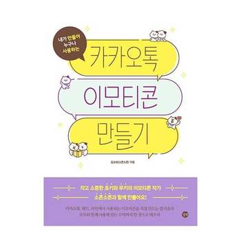 내가 만들어 누구나 사용하는 카카오톡 이모티콘 만들기_P377291818