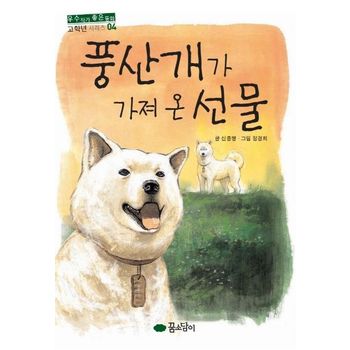 풍산개가 가져 온 선물