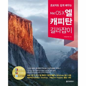 정보문화사 MAC OSX엘 캐피탄 길라잡이(초보자도쉽게배우는)