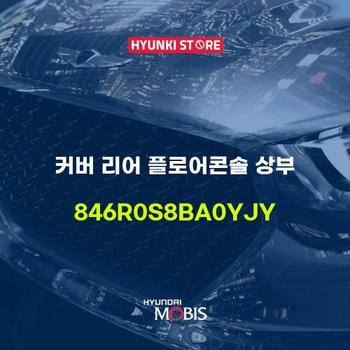 커버 리어 플로어콘솔 상부 (846R0S8BA0YJY)