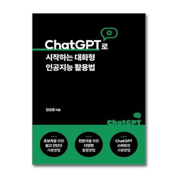 ChatGPT로 시작하는 대화형 인공지능 활용법