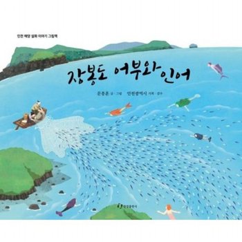 장봉도 어부와 인어 (인천 해양 설화이야기 그림책)[양장]
