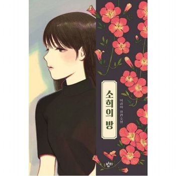 소희의 방 : 이금이 장편소설 (이금이 청소년문학)