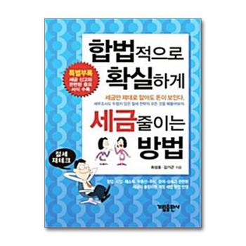 합법적으로 확실하게 세금 줄이는 방법