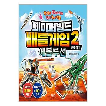 페이퍼빌드 배틀게임 종이접기 2   에볼루션   혜지원_P353597379