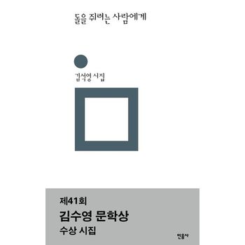 돌을 쥐려는 사람에게