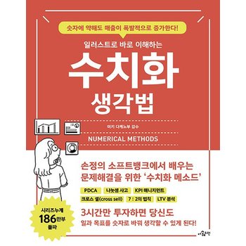 일러스트로 바로 이해하는 수치화 생각법 - 숫자에 약해도 매출이 폭발적으로 증가한다!