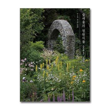 숲새울의 정원식물 243