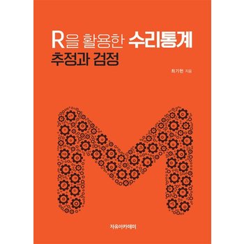 R을 활용한 수리통계 : 추정과 검정