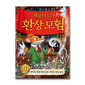 제로니모의 환상 모험 10 - 판타지 세계 대지진과 사라진 요정 공주