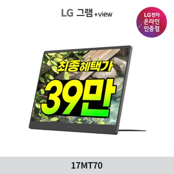 [혜택가 35만]LG 그램뷰 3세대 17MT70 플러스뷰 +view 17인치 포터블 휴대용 모니터