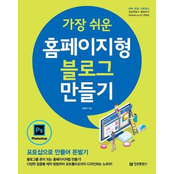 가장 쉬운 홈페이지형 블로그 만들기(포토샵으로만들어돈벌기)