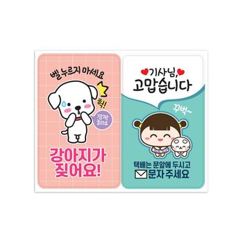 자석스티커/택배문앞 강아지 노크해주세요 초인종 텀블러스티커
