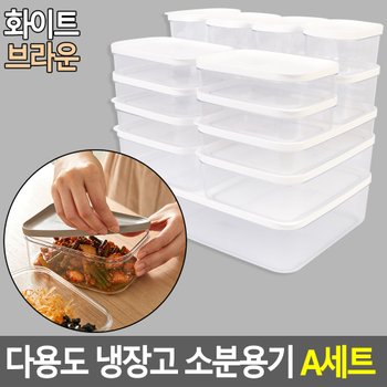 다용도 냉장고 소분용기 A세트 냉장고용기 밀폐용기 반찬통 주방용기 플라스틱용기 일반밀폐 보관용기 도시락 다이소