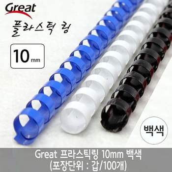그레이트 플라스틱링 10mm 백색 1갑(100개)