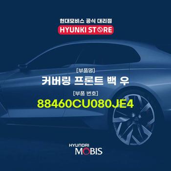 현대모비스커버링 프론트 백 우 (88460CU080JE4)