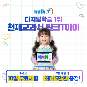 [4/9~4/15 단 7일 한정] 밀크T아이 무료체험 + 신세계상품권 최대 8만 전원 증정 [5세~7세]