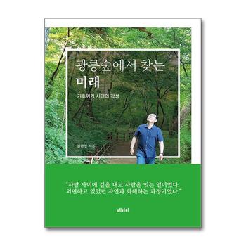 광릉숲에서 찾는 미래