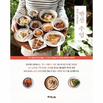 다정 선생님의 반찬 수업 요리분야 파워블로거도 무조건 배워가는 S레시피