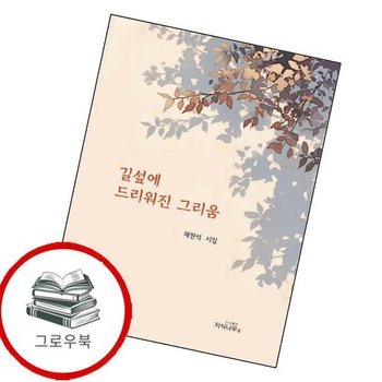 길섶에 드리워진 그리움 길섶에드리워진그리움 추천도서