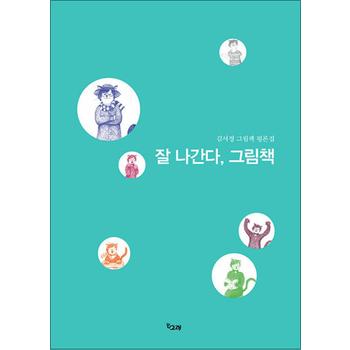 잘 나간다 그림책 (책고래숲 2)