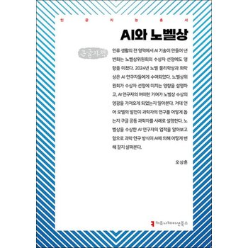 [큰글자도서] AI와 노벨상