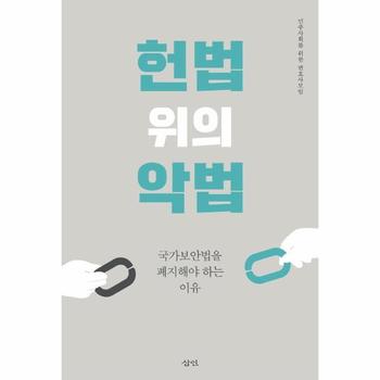 헌법 위의 악법   국가보안법을 폐지해야 하는 이유