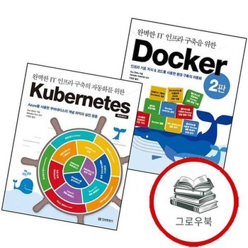 완벽한 1T 인프라 구축을 위한 Docker + 구축의 자동화를 Kubernetes 쿠버네티스 (전2권) 세