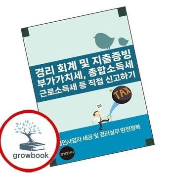 경리 회계 및 지출증빙 부가가치세 종합소득세 근로소득세등 직...