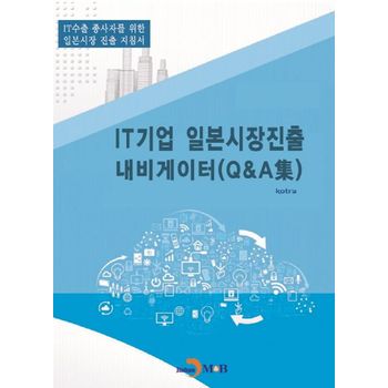 IT기업 일본시장진출 내비게이터(Q&A집)