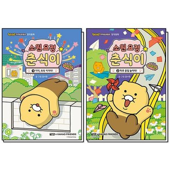 소원 요정 춘식이 with 라이언 1-2 권  GOGO 카카오프렌즈 창작 동화 책 세트 (전2권)