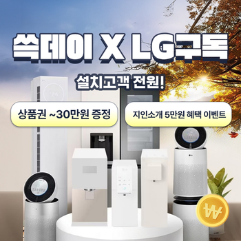 [LG공식] 정수기/가습기/공청기 상품권~30만원/지인소개+5만원/타사보상 1만/최대카드할인