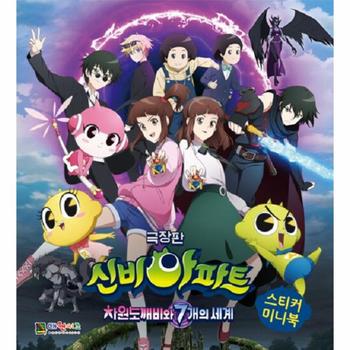 극장판 신비아파트 : 차원 도깨비와 7개의 세계 스티커 미니북